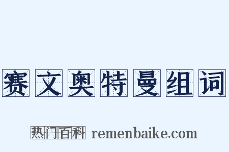 赛文奥特曼组词是什么意思的图片